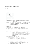 [마케팅성공사례] 빈폴의 마케팅 성공 사례-5
