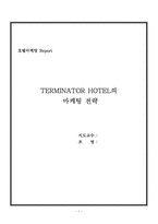 [호텔마케팅] 이코노미 비지니스 호텔 마케팅전략-1