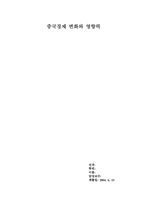 중국경제 변화와 영향력-1