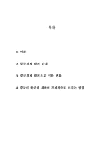 중국경제 변화와 영향력-2