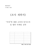 [마케팅조사] `미샤` 에 대한 소비자인식조사 및 향후 마케팅전략-1