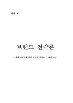 [브랜드전략론] 롯데자일리톨껌이 직면한 경쟁과 그 해결 방안-1