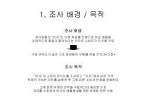 [마케팅] `미샤`대한 소비자인식조사 및 향후 마케팅전략-3