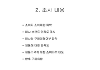 [마케팅] `미샤`대한 소비자인식조사 및 향후 마케팅전략-4