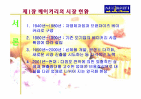 [마케팅사례분석] 파리바게뜨 마케팅전략분-2