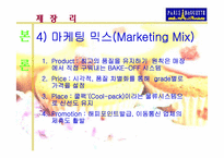 [마케팅사례분석] 파리바게뜨 마케팅전략분-6