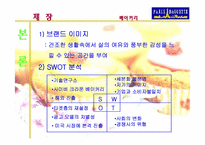[마케팅사례분석] 파리바게뜨 마케팅전략분-8