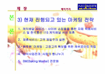 [마케팅사례분석] 파리바게뜨 마케팅전략분-9