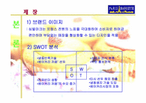 [마케팅사례분석] 파리바게뜨 마케팅전략분-10