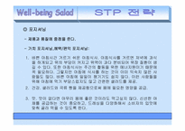 [사업계획서] 웰빙샐러드 마케팅전략-6