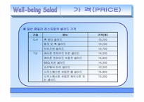 [사업계획서] 웰빙샐러드 마케팅전략-8