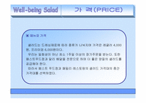 [사업계획서] 웰빙샐러드 마케팅전략-11