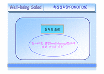 [사업계획서] 웰빙샐러드 마케팅전략-15