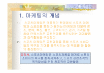 [스포츠마케팅] 프로스펙스와 나이키 마케팅-1