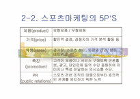 [스포츠마케팅] 프로스펙스와 나이키 마케팅-3
