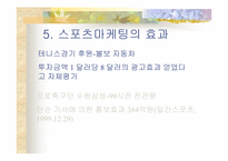 [스포츠마케팅] 프로스펙스와 나이키 마케팅-10