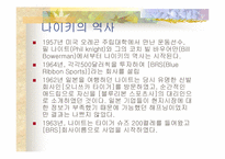 [스포츠마케팅] 프로스펙스와 나이키 마케팅-19
