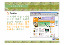 [인터넷성공기업사례] 메뉴판닷컴 분석-7