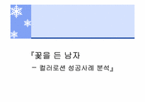 [마케팅] `꽃을든남자`- 컬러로션 성공사례분석-1