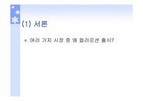 [마케팅] `꽃을든남자`- 컬러로션 성공사례분석-2