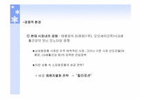 [마케팅] `꽃을든남자`- 컬러로션 성공사례분석-5