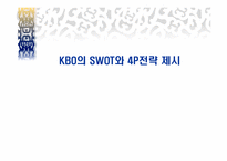 [스포츠마케팅] 프로야구 KBO의 SWOT와 4P전략 제시-1