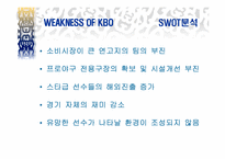 [스포츠마케팅] 프로야구 KBO의 SWOT와 4P전략 제시-10