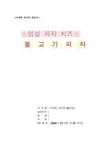[마케팅관리] 임실피자치즈-불고기피자 성공요인과 마케팅분석-14