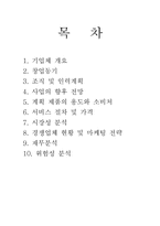 [사업계획서] PC 청소 대행업 사업계획서-2