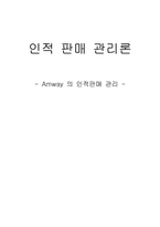 [인적판매관리론] 암웨이Amway 의 인적판매관리-1
