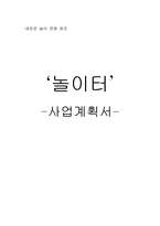 [창업계획서] 미팅과 파티 를 주선해주는 사업계획서-9