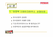 [경영전략] 아웃백스테이크하우스 경영전략-3
