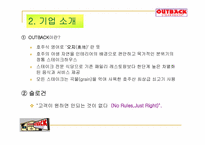 [경영전략] 아웃백스테이크하우스 경영전략-4
