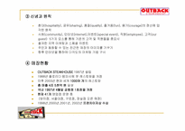 [경영전략] 아웃백스테이크하우스 경영전략-5