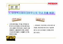 [경영전략] 아웃백스테이크하우스 경영전략-6