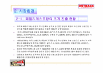 [경영전략] 아웃백스테이크하우스 경영전략-7