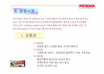 [경영전략] 아웃백스테이크하우스 경영전략-12