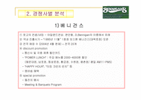 [경영전략] 아웃백스테이크하우스 경영전략-13