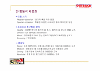 [경영전략] 아웃백스테이크하우스 경영전략-17