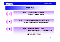 [국마케팅전략] 삼성휴대폰 애니콜 독일사례중심의 유럽시장진출전략-12