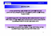 [국마케팅전략] 삼성휴대폰 애니콜 독일사례중심의 유럽시장진출전략-15