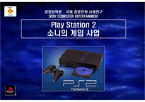 [국제경영] 플레이스테이션2 소니의 게임산업-1