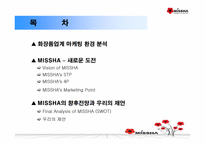 [마케팅] 미샤 마케팅환경분석-2