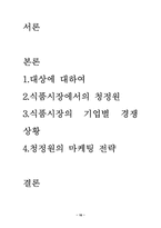 [마케팅] 청정원의 마케팅전략-16