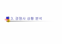 [마케팅] 향기좋은 다시마차 마케팅기획서-14
