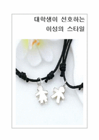 [마케팅조사] 대학생이 선호하는 이성스타일-1