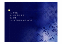 [사업계획서] 사이버동물원 사업계획서-5