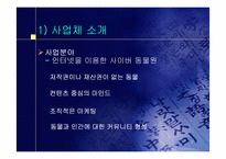 [사업계획서] 사이버동물원 사업계획서-7