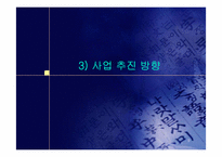 [사업계획서] 사이버동물원 사업계획서-9