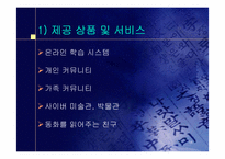 [사업계획서] 사이버동물원 사업계획서-18